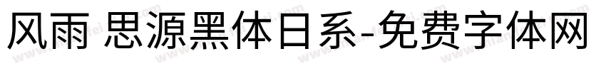 风雨 思源黑体日系字体转换